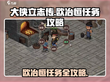 《大侠立志传》欧冶恒任务🔥超详细攻略来了！截图1