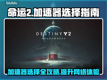命运2加速器推荐🔥玩命运2必备！🚀截图1