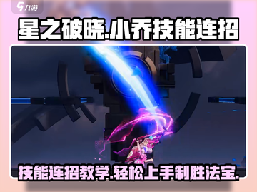 星之破晓：小乔技能连招🔥超详细教学！截图1
