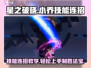 星之破晓：小乔技能连招🔥超详细教学！