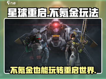 星球重启✨不氪金也能玩得爽！⚡零氪玩法大公开截图1