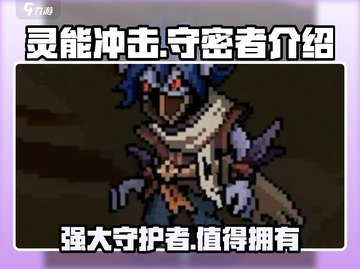 灵能冲击守密者🔥超强攻略带你制霸游戏✨截图1