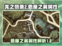 龙之信条2🔥恶魔之翼属性大揭秘！
