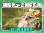 阴阳师SP云间岳强度爆表？💥值得抽吗？