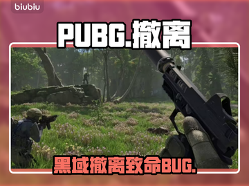 PUBG黑域撤离卡顿？1招秒解决！🔥截图1
