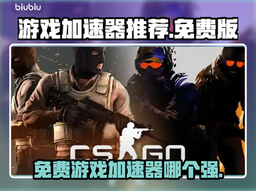 游戏加速器免费版推荐🎉📌玩这些游戏不卡顿！截图1