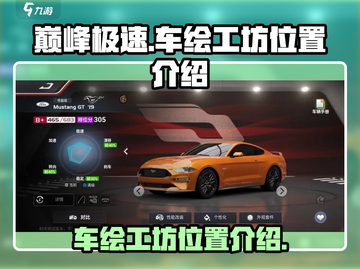 巅峰极速/Game工坊位置大曝光💥截图1