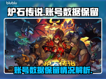 炉石传说账号数据保留大揭秘💥🔥截图1