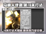 马桶人逆袭16关打法💡《马桶人》通关秘籍🎉