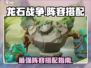 龙石战争🔥最强阵容搭配指南来啦！