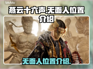 燕云十六声😎：无面人位置大起底！🔥截图1