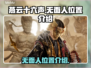 燕云十六声😎：无面人位置大起底！🔥