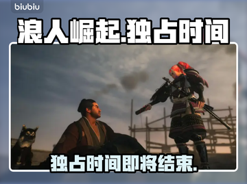 浪人崛起独占时间🔥揭秘游戏结束倒计时！截图1