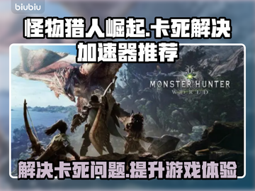 怪物猎人崛起🔥卡死解决+加速器推荐🚀截图1