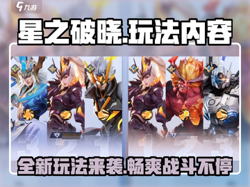 星之破晓🔥玩法大曝光，能不火才怪！💥截图1