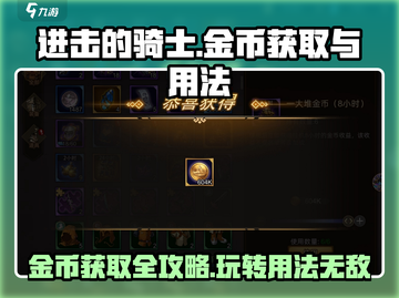 进击的骑士💎金币获取与用法大全，快速上手攻略！截图1