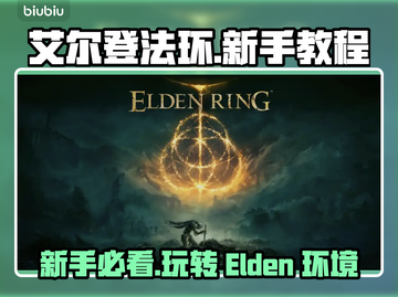 艾尔登法环🔥新手必看！方头括号秒变大佬🎮截图1