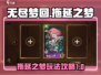 无尽梦回🔥拖延之梦玩法攻略💎