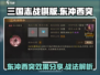 三国志战棋版🔥东冲西突战法效果分享🎉