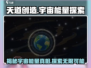 天道创造宇宙能量🔥《天道》游戏中隐藏的秘密等你发现！