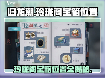 原神🔥玲珑阁宝箱位置全攻略！隐藏点大曝光💥截图1