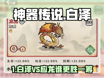 《神器传说白泽VS应龙！谁才是真神？🔥》截图1