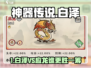 《神器传说白泽VS应龙！谁才是真神？🔥》