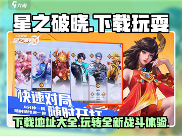 🔥星之破晓下载在哪？玩游戏领豪礼🎁截图1