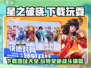 🔥星之破晓下载在哪？玩游戏领豪礼🎁