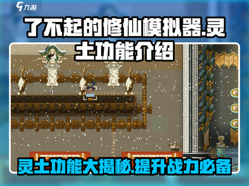 了不起的修仙模拟器🔥灵土功能大揭秘！修仙必备💡截图1