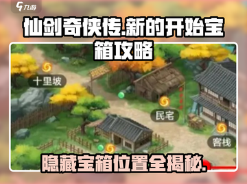 仙剑奇侠传新的开始！隐藏宝箱位置大曝光🎉截图1