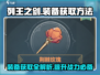 列王之剑装备获取大揭秘💥，轻松搞定装备！🔥