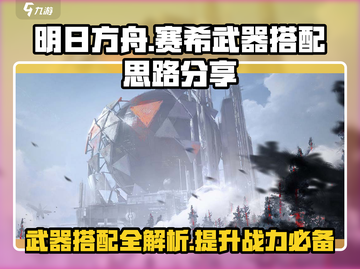 明日方舟💥赛希武器搭配终极攻略来啦！截图1