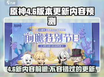 原神4.6版本更新💥必看前瞻内容预测！✨截图1