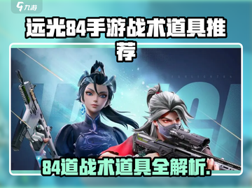 远光84手游🔥超强战术道具推荐💥截图1
