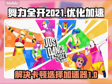 舞力全开2021卡顿🔥加速器推荐⚡截图1