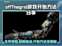 网脱OTG游戏🔥超全开始方法分享！新手必看🎮