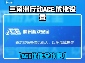 《三角洲行动ACE卸载大法🔥》🎮💥截图1