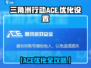《三角洲行动ACE卸载大法🔥》🎮💥