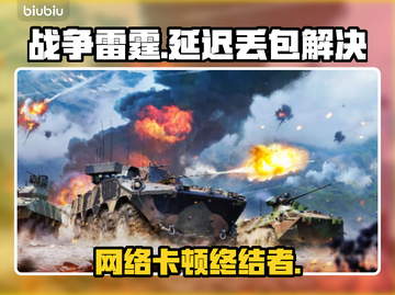 💥战争雷霆卡顿掉线？速看超稳加速器推荐！🎮截图1
