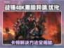 战锤40K黑暗异端卡顿？这样解决超流畅！🔥🎮
