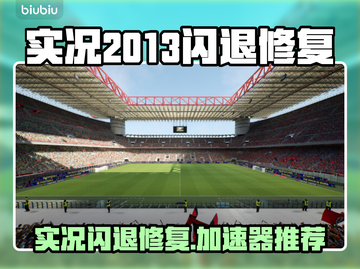 💥实况2013闪退修复秘籍⚽加速器大公开！截图1