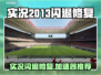💥实况2013闪退修复秘籍⚽加速器大公开！