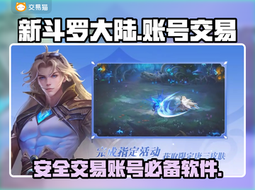 新斗罗大陆账号交易🔥买卖账号必看！👇截图1