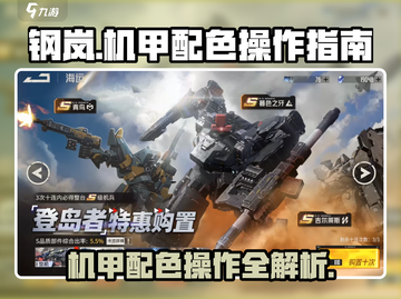 钢岚玩家必看！机甲配色操作全流程💡🚀截图1