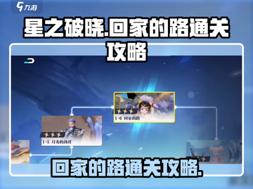 星之破晓回家的路通关🔥超简单攻略💡截图1