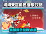 闹闹天宫大乱斗🔥必胜攻略与最强角色推荐！