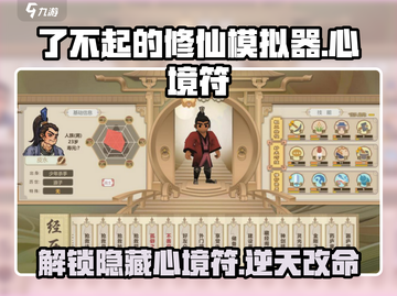 了不起的修仙模拟器🔥心境符全解析来了！修仙党必看截图1