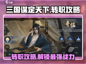 三国谋定天下🔥转职攻略来了！快速提升战力💡截图1