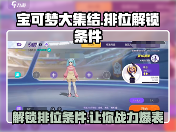 宝可梦大集结💥排位解锁条件曝光！快来抢先知道🔥截图1